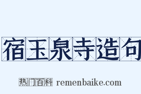 宿玉泉寺造句是什么意思的图片